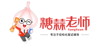 糖蒜老师面试团队官网
